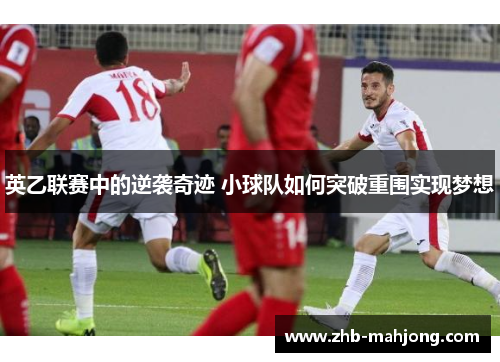 英乙联赛中的逆袭奇迹 小球队如何突破重围实现梦想