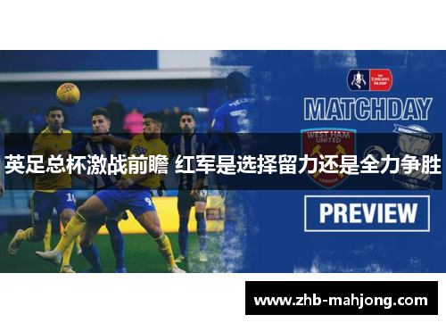 英足总杯激战前瞻 红军是选择留力还是全力争胜 英足总杯激战前瞻 红军是选择留力还是全力争胜