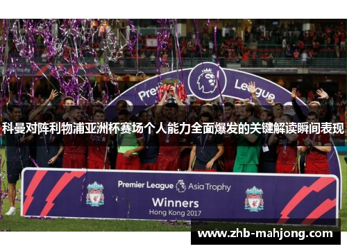 科曼对阵利物浦亚洲杯赛场个人能力全面爆发的关键解读瞬间表现 科曼对阵利物浦亚洲杯赛场个人能力全面爆发的关键解读瞬间表现