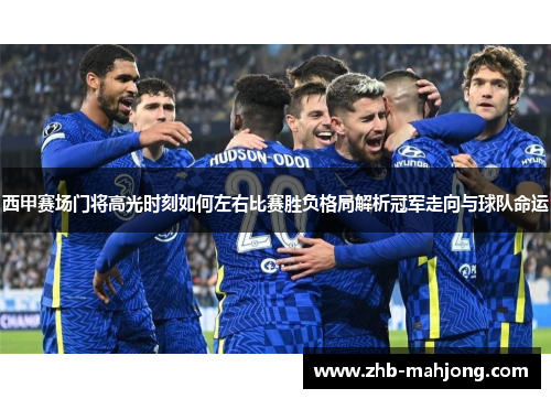 西甲赛场门将高光时刻如何左右比赛胜负格局解析冠军走向与球队命运 西甲赛场门将高光时刻如何左右比赛胜负格局解析冠军走向与球队命运