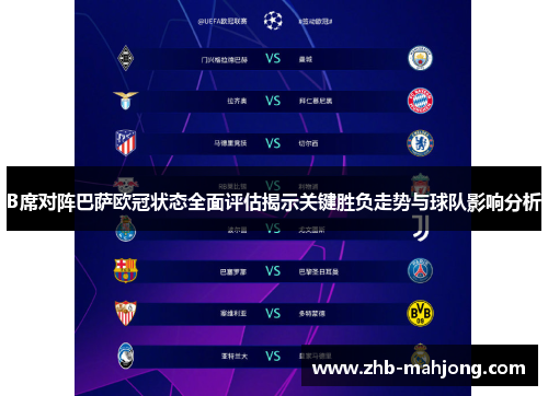 B席对阵巴萨欧冠状态全面评估揭示关键胜负走势与球队影响分析 B席对阵巴萨欧冠状态全面评估揭示关键胜负走势与球队影响分析