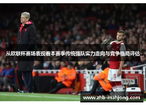 从欧联杯赛场表现看本赛季传统强队实力走向与竞争格局评估 从欧联杯赛场表现看本赛季传统强队实力走向与竞争格局评估