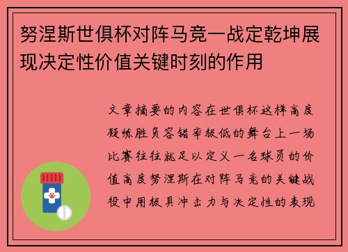 努涅斯世俱杯对阵马竞一战定乾坤展现决定性价值关键时刻的作用 努涅斯世俱杯对阵马竞一战定乾坤展现决定性价值关键时刻的作用