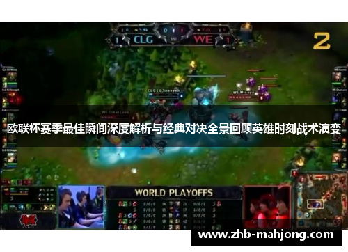欧联杯赛季最佳瞬间深度解析与经典对决全景回顾英雄时刻战术演变 欧联杯赛季最佳瞬间深度解析与经典对决全景回顾英雄时刻战术演变