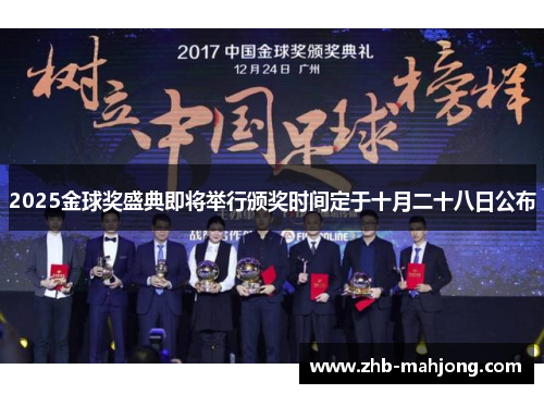 2025金球奖盛典即将举行颁奖时间定于十月二十八日公布 2025金球奖盛典即将举行颁奖时间定于十月二十八日公布