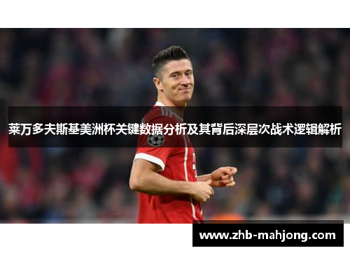 莱万多夫斯基美洲杯关键数据分析及其背后深层次战术逻辑解析 莱万多夫斯基美洲杯关键数据分析及其背后深层次战术逻辑解析