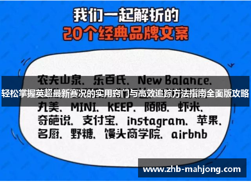 轻松掌握英超最新赛况的实用窍门与高效追踪方法指南全面版攻略 轻松掌握英超最新赛况的实用窍门与高效追踪方法指南全面版攻略