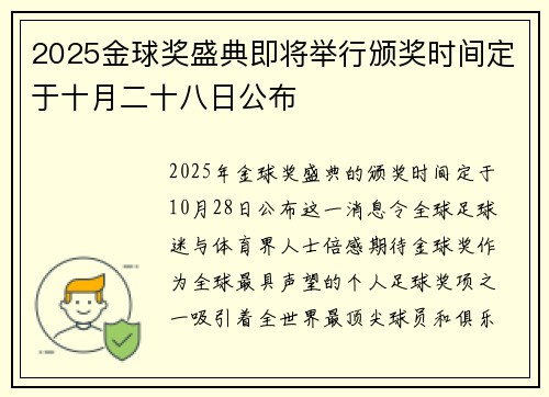 2025金球奖盛典即将举行颁奖时间定于十月二十八日公布 2025金球奖盛典即将举行颁奖时间定于十月二十八日公布