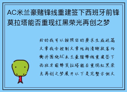 AC米兰豪赌锋线重建签下西班牙前锋莫拉塔能否重现红黑荣光再创之梦 AC米兰豪赌锋线重建签下西班牙前锋莫拉塔能否重现红黑荣光再创之梦