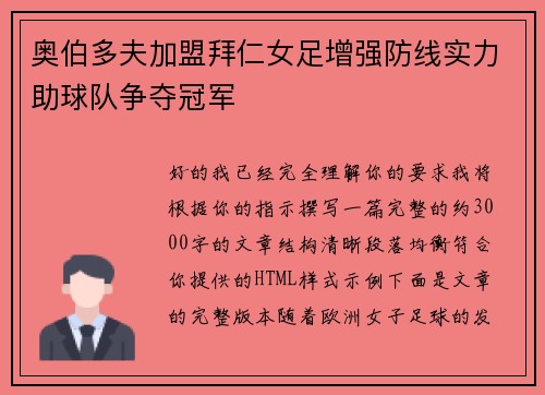 奥伯多夫加盟拜仁女足增强防线实力助球队争夺冠军