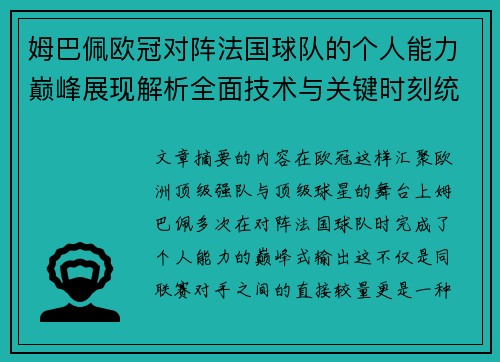 姆巴佩欧冠对阵法国球队的个人能力巅峰展现解析全面技术与关键时刻统治力