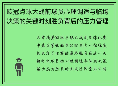 欧冠点球大战前球员心理调适与临场决策的关键时刻胜负背后的压力管理艺术