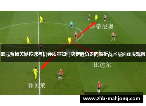 欧冠赛场关键传球与机会质量如何决定胜负走向解析战术层面深度观察