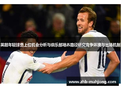 英超年轻球员上位机会分析与俱乐部培养路径研究竞争环境与出场机制