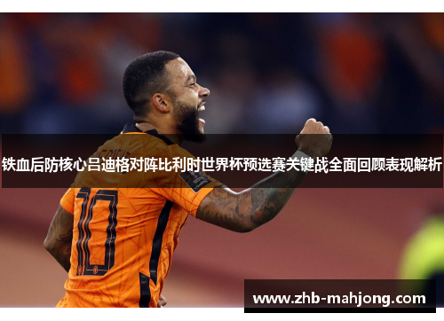 铁血后防核心吕迪格对阵比利时世界杯预选赛关键战全面回顾表现解析