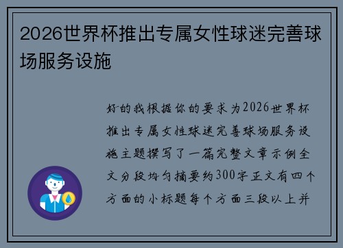 2026世界杯推出专属女性球迷完善球场服务设施