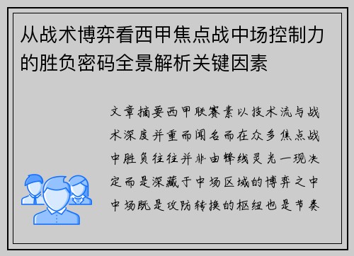 从战术博弈看西甲焦点战中场控制力的胜负密码全景解析关键因素 从战术博弈看西甲焦点战中场控制力的胜负密码全景解析关键因素