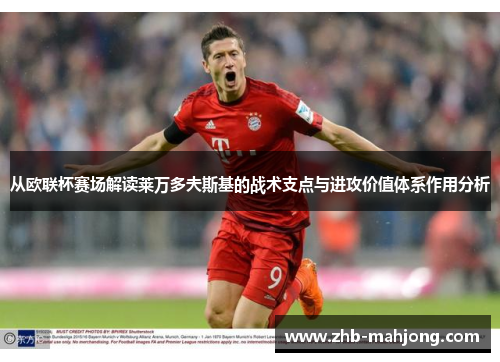 从欧联杯赛场解读莱万多夫斯基的战术支点与进攻价值体系作用分析 从欧联杯赛场解读莱万多夫斯基的战术支点与进攻价值体系作用分析