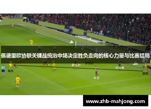 佩德里欧协联关键战统治中场决定胜负走向的核心力量与比赛结局 佩德里欧协联关键战统治中场决定胜负走向的核心力量与比赛结局