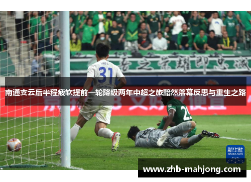 南通支云后半程疲软提前一轮降级两年中超之旅黯然落幕反思与重生之路 南通支云后半程疲软提前一轮降级两年中超之旅黯然落幕反思与重生之路