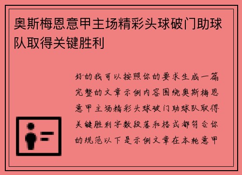 奥斯梅恩意甲主场精彩头球破门助球队取得关键胜利