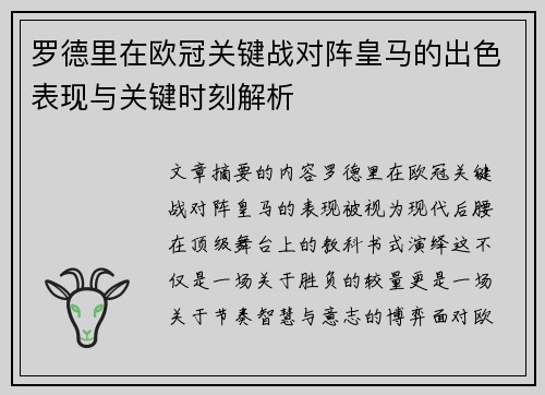 罗德里在欧冠关键战对阵皇马的出色表现与关键时刻解析