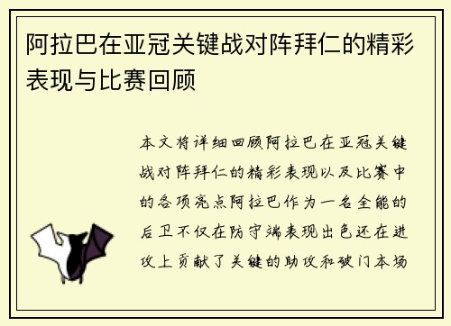 阿拉巴在亚冠关键战对阵拜仁的精彩表现与比赛回顾 阿拉巴在亚冠关键战对阵拜仁的精彩表现与比赛回顾