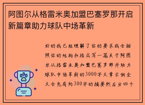 阿图尔从格雷米奥加盟巴塞罗那开启新篇章助力球队中场革新