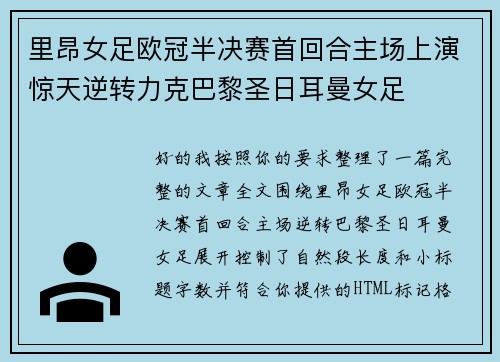 里昂女足欧冠半决赛首回合主场上演惊天逆转力克巴黎圣日耳曼女足 里昂女足欧冠半决赛首回合主场上演惊天逆转力克巴黎圣日耳曼女足