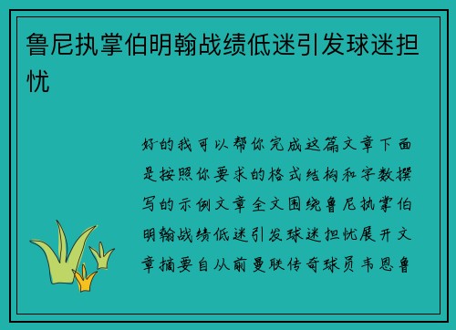 鲁尼执掌伯明翰战绩低迷引发球迷担忧