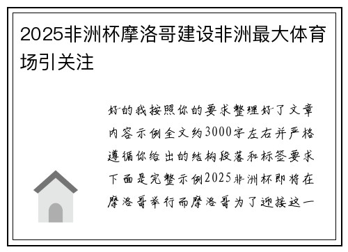 2025非洲杯摩洛哥建设非洲最大体育场引关注 2025非洲杯摩洛哥建设非洲最大体育场引关注