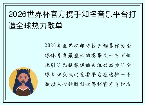 2026世界杯官方携手知名音乐平台打造全球热力歌单 2026世界杯官方携手知名音乐平台打造全球热力歌单
