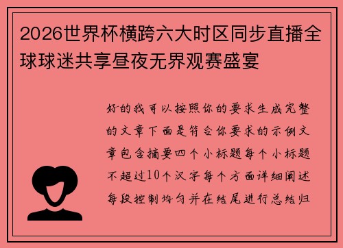 2026世界杯横跨六大时区同步直播全球球迷共享昼夜无界观赛盛宴