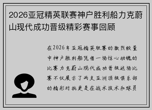 2026亚冠精英联赛神户胜利船力克蔚山现代成功晋级精彩赛事回顾 2026亚冠精英联赛神户胜利船力克蔚山现代成功晋级精彩赛事回顾