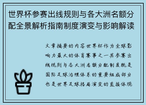 世界杯参赛出线规则与各大洲名额分配全景解析指南制度演变与影响解读 世界杯参赛出线规则与各大洲名额分配全景解析指南制度演变与影响解读