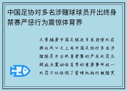 中国足协对多名涉赌球球员开出终身禁赛严惩行为震惊体育界 中国足协对多名涉赌球球员开出终身禁赛严惩行为震惊体育界
