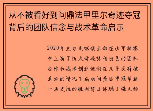 从不被看好到问鼎法甲里尔奇迹夺冠背后的团队信念与战术革命启示 从不被看好到问鼎法甲里尔奇迹夺冠背后的团队信念与战术革命启示