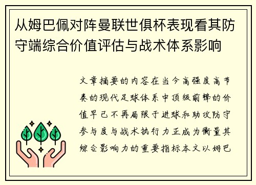 从姆巴佩对阵曼联世俱杯表现看其防守端综合价值评估与战术体系影响 从姆巴佩对阵曼联世俱杯表现看其防守端综合价值评估与战术体系影响