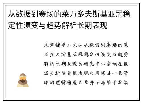 从数据到赛场的莱万多夫斯基亚冠稳定性演变与趋势解析长期表现 从数据到赛场的莱万多夫斯基亚冠稳定性演变与趋势解析长期表现
