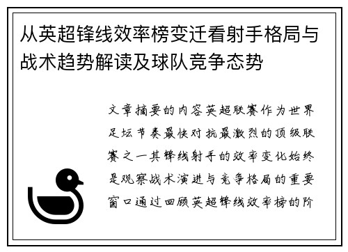 从英超锋线效率榜变迁看射手格局与战术趋势解读及球队竞争态势 从英超锋线效率榜变迁看射手格局与战术趋势解读及球队竞争态势