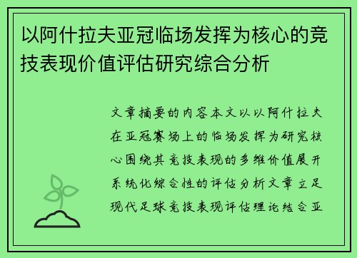 以阿什拉夫亚冠临场发挥为核心的竞技表现价值评估研究综合分析 以阿什拉夫亚冠临场发挥为核心的竞技表现价值评估研究综合分析