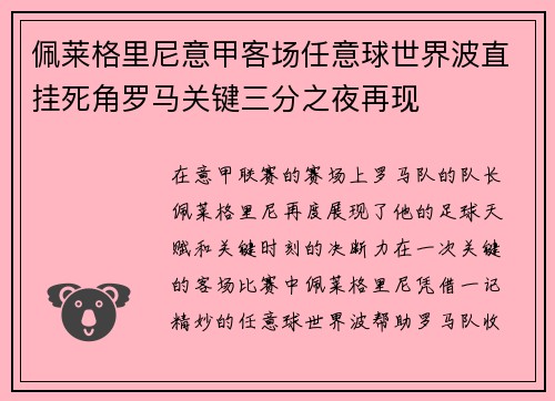 佩莱格里尼意甲客场任意球世界波直挂死角罗马关键三分之夜再现