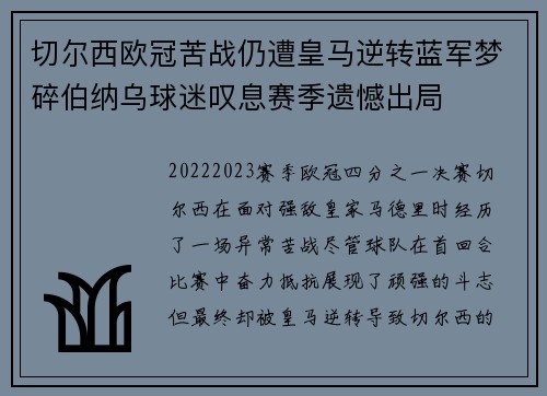 切尔西欧冠苦战仍遭皇马逆转蓝军梦碎伯纳乌球迷叹息赛季遗憾出局