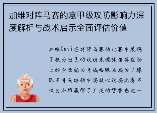 加维对阵马赛的意甲级攻防影响力深度解析与战术启示全面评估价值