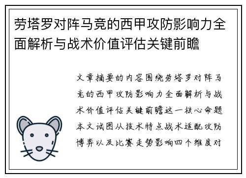 劳塔罗对阵马竞的西甲攻防影响力全面解析与战术价值评估关键前瞻
