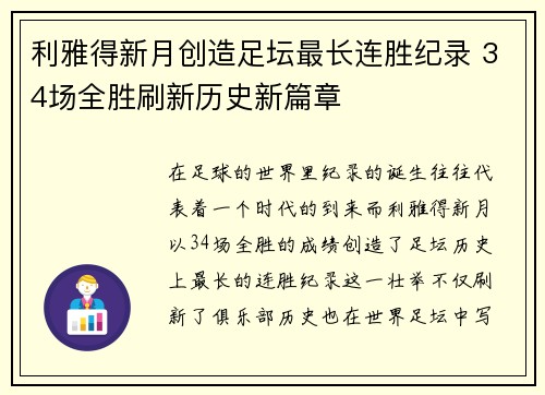 利雅得新月创造足坛最长连胜纪录 34场全胜刷新历史新篇章 利雅得新月创造足坛最长连胜纪录 34场全胜刷新历史新篇章