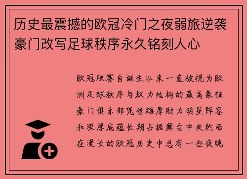 历史最震撼的欧冠冷门之夜弱旅逆袭豪门改写足球秩序永久铭刻人心