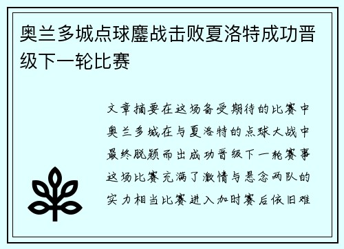 奥兰多城点球鏖战击败夏洛特成功晋级下一轮比赛