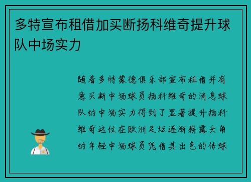 多特宣布租借加买断扬科维奇提升球队中场实力