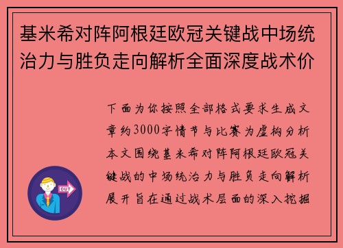 基米希对阵阿根廷欧冠关键战中场统治力与胜负走向解析全面深度战术价值评估
